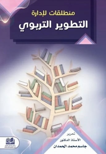 منطلقات لادارة التطوير التربوي