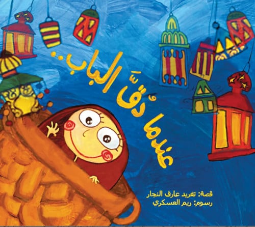 عندما دق الباب