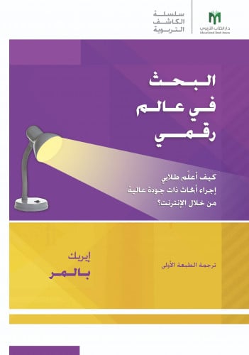 البحث في عالم رقمي: كيف أعلِّم طلابي إجراء أبحاث ذاتية نوعية من خلال الإنترنت؟ - سلسلة arias الكاشف التربوية