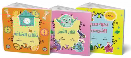 سلسلة دقات الساعة (3 كتب)