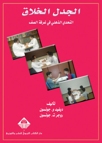 الجدل الخلاق: التحدي الذهني في غرفة الصف