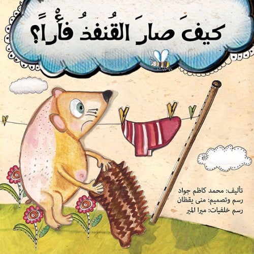 كيف صار القنفذ فأرا؟