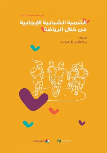 التنمية الشبابية الإيجابية من خلال الرياضة