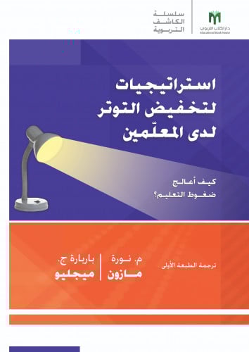 استراتيجيات لتخفيض التوتر لدى المعلَمين: كيف أعالج ضغوط التعليم؟ - سلسلة arias الكاشف التربوية