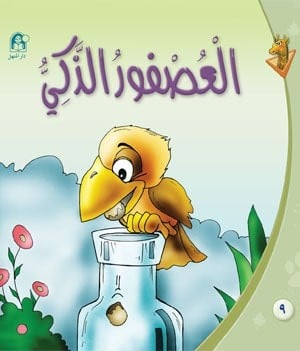 قصص الزرافة: العصفور الذكي