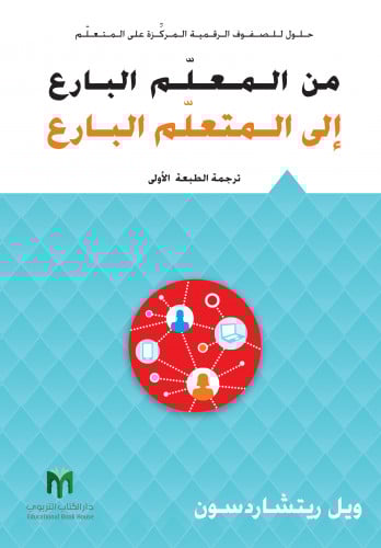 من المعلّم البارع إلى المتعلّم البارع