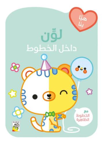 القطة تحمل بالونا - لون داخل الخطوط