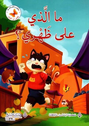 قصص من الخيال: ما الذي على ظهري؟