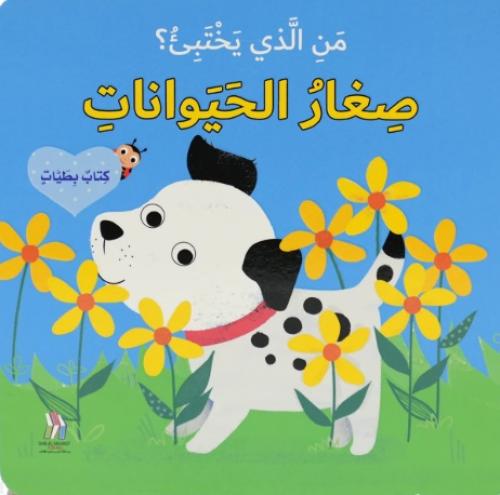 كتاب بطيات - من الذي يختبىء؟صغار الحيوانات