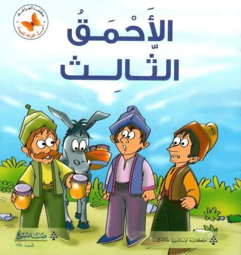 أحب القراءة المفيدة: الأحمق الثالث