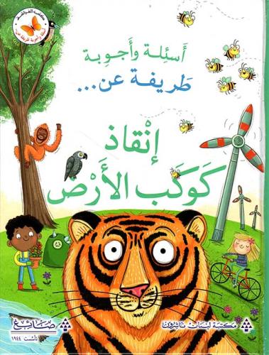 اسئلة واجوبة طريفة عن: اسئلة واجوبة طريفة عن انقاذ كوكب الأرض