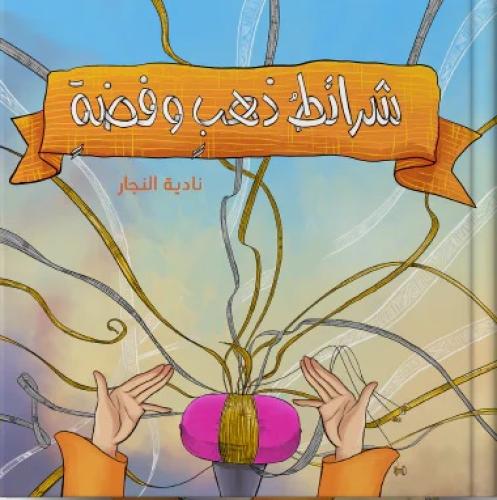 شرائط ذهب وفضة