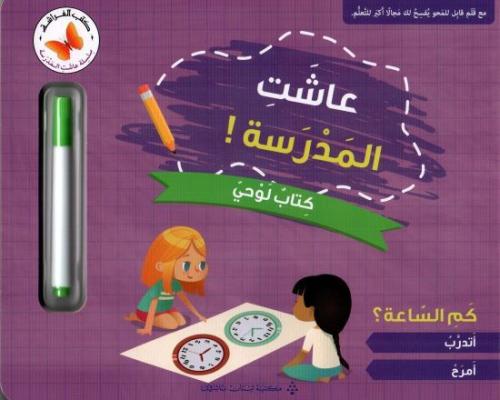 كم الساعة: سلسلة عاشت المدرسة