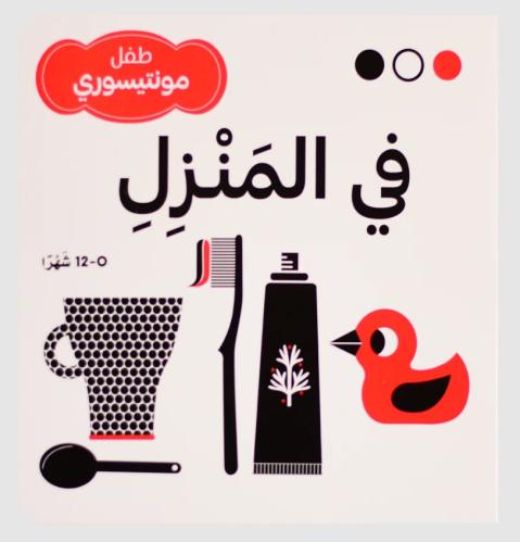 في المنزل - طفل مونتيسوري