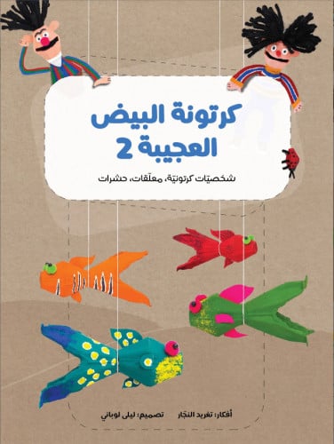 كرتونة البيض العجيبة 2