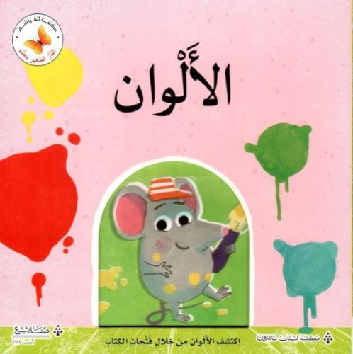 الفأر الصغير يتعلم: الألوان