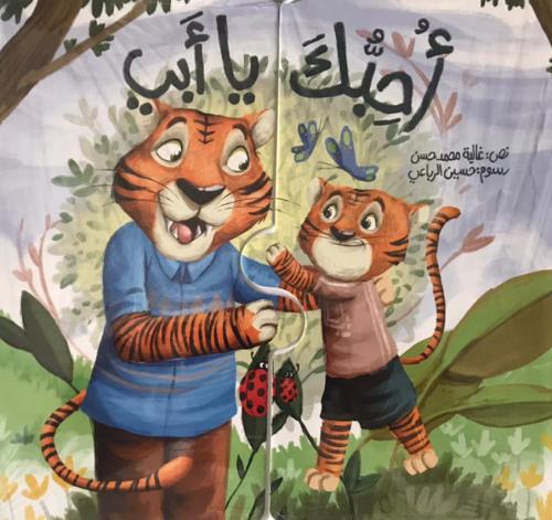 أحبك يا أبي