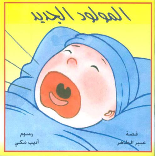 المولود الجديد