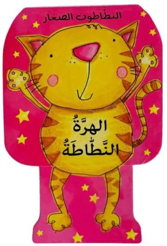 الهرة النطاطة - النطاطون الصغار