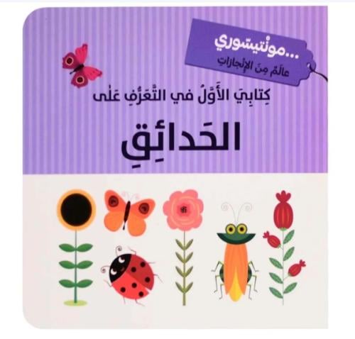 كتابي الاول في التعرف على الحدائق -  مونتيسوري