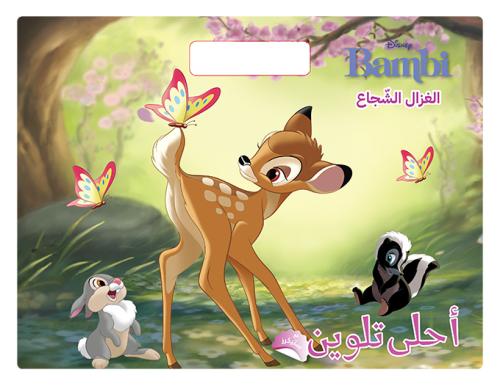 حلى تلوين - الغزال الشجاع