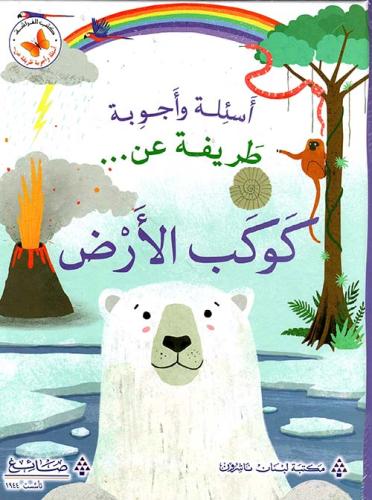 اسئلة واجوبة طريفة عن: اسئلة واجوبة طريفة عن كوكب الأرض