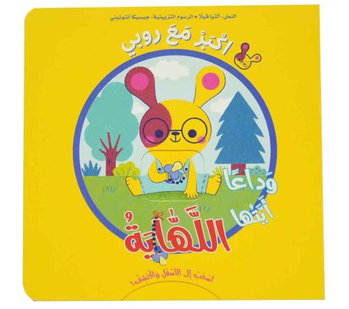 اسحب الى الأسفل وأكتشف - اكبر مع روبي اللهاية