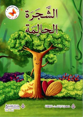 قصص من الخيال: الشجرة الحالمة