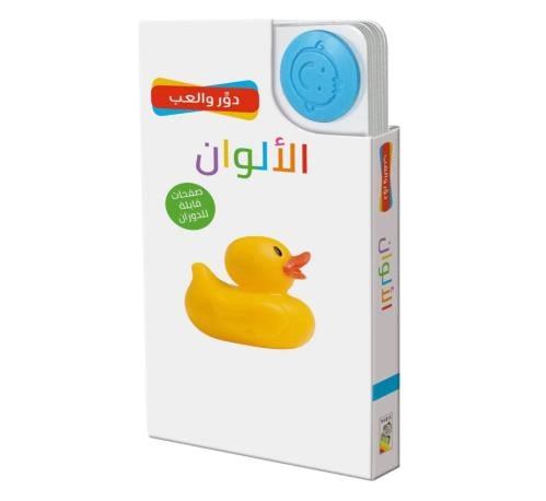 الألوان - دور وألعب