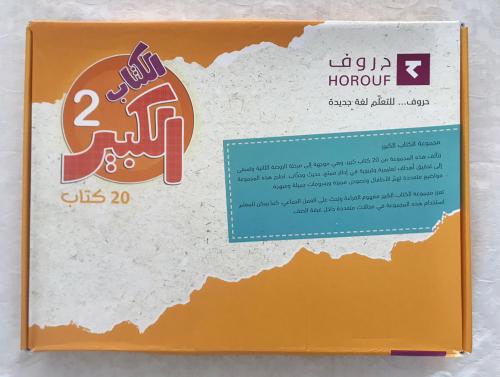 الكتاب الكبير (2) :حروف... للتعلم لغة جديدة - 20 كتاب