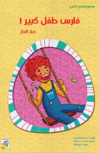 فارس طفل كبير- مجموعة في المنزل- حجم كبير