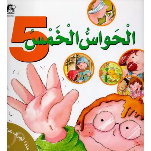 الحواس الخمس - ماذا تعرف عن؟