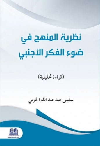 نظرية المنهج في ضوء الفكر الأجنبي: قراءة تحليلة