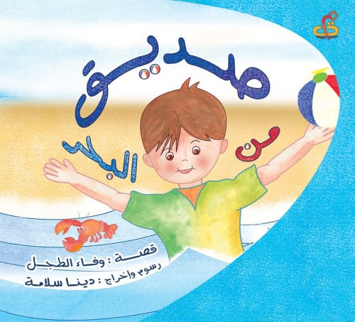 صديق من البحر