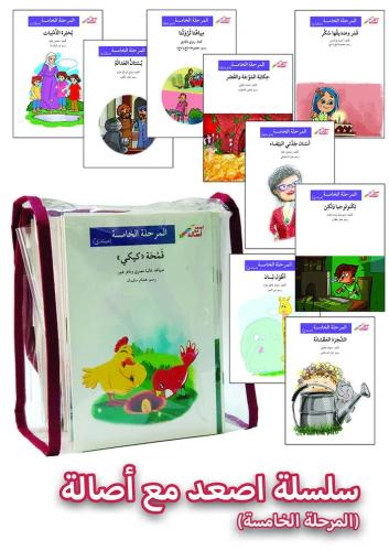 سلسلة أصعد مع أصالة - المرحلة الخامسة (60 كتاب)