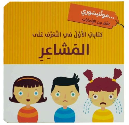 كتابي الأول في التعرف على المشاعر - مونتيسوري