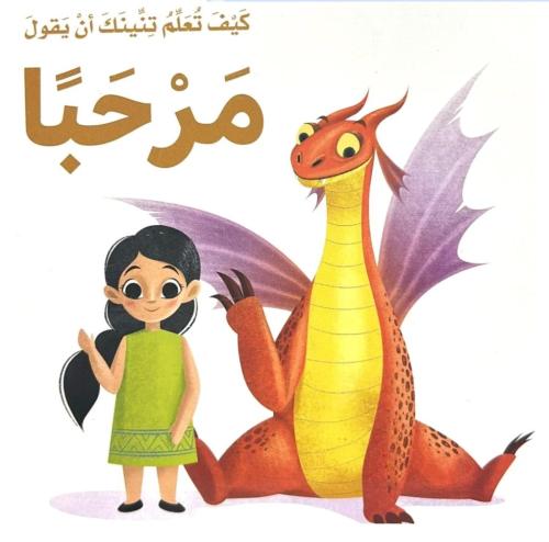 كيف تعلم تنينك ان يقول  - مرحبا