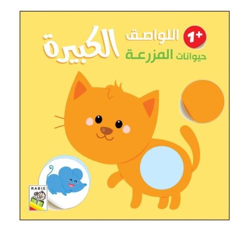 الحيوانات الأليفة +1 - اللواصق الكبيرة