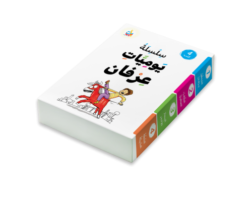 سلسلة يوميات عرفان (4 كتب)