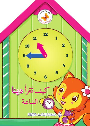 كيف تقرأ دينا الساعة