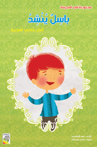 باسل ينشد: - مجموعة في المدرسة - حجم كبير