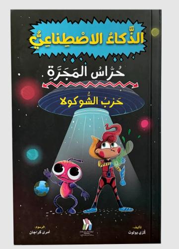 سلسلة حراس المجرة 2- حرب الشوكولا - الذكاء الاصطناعي