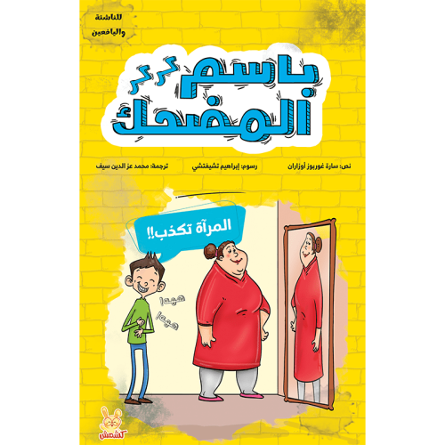 باسم المضحك