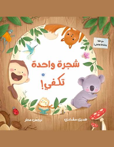 شجرة واحدة تكفي!