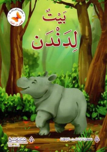 قصص من الخيال: بيت لدندن