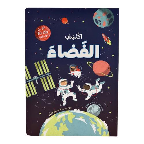 اكتشف الفضاء - ارفع الطيات