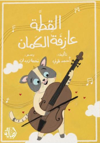 القطة عازفة الكمان