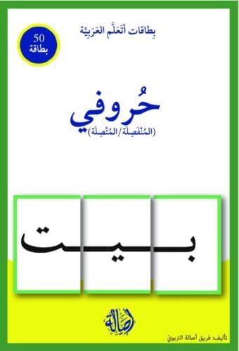 حروفي المنفصلة والمتصلة / بطاقات اتعلم العربية