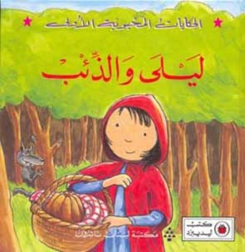 ليلى والذئب - الحكايات المحبوبة الأولى