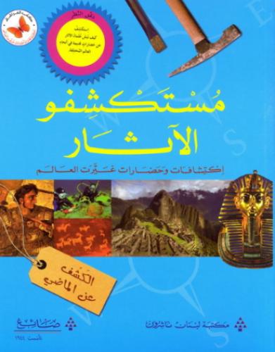 مستكشفو الآثار - اكتشافات واحداث غيرت العالم - كتب الفراشة